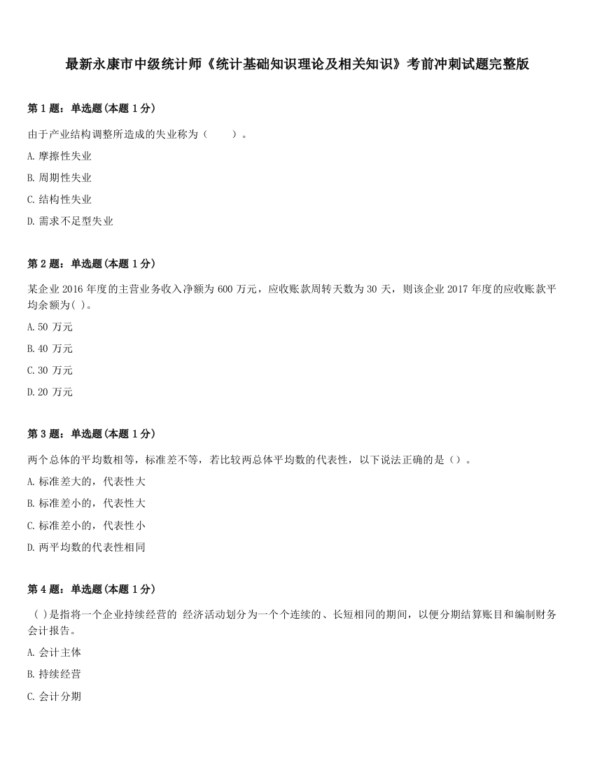 最新永康市中级统计师《统计基础知识理论及相关知识》考前冲刺试题完整版