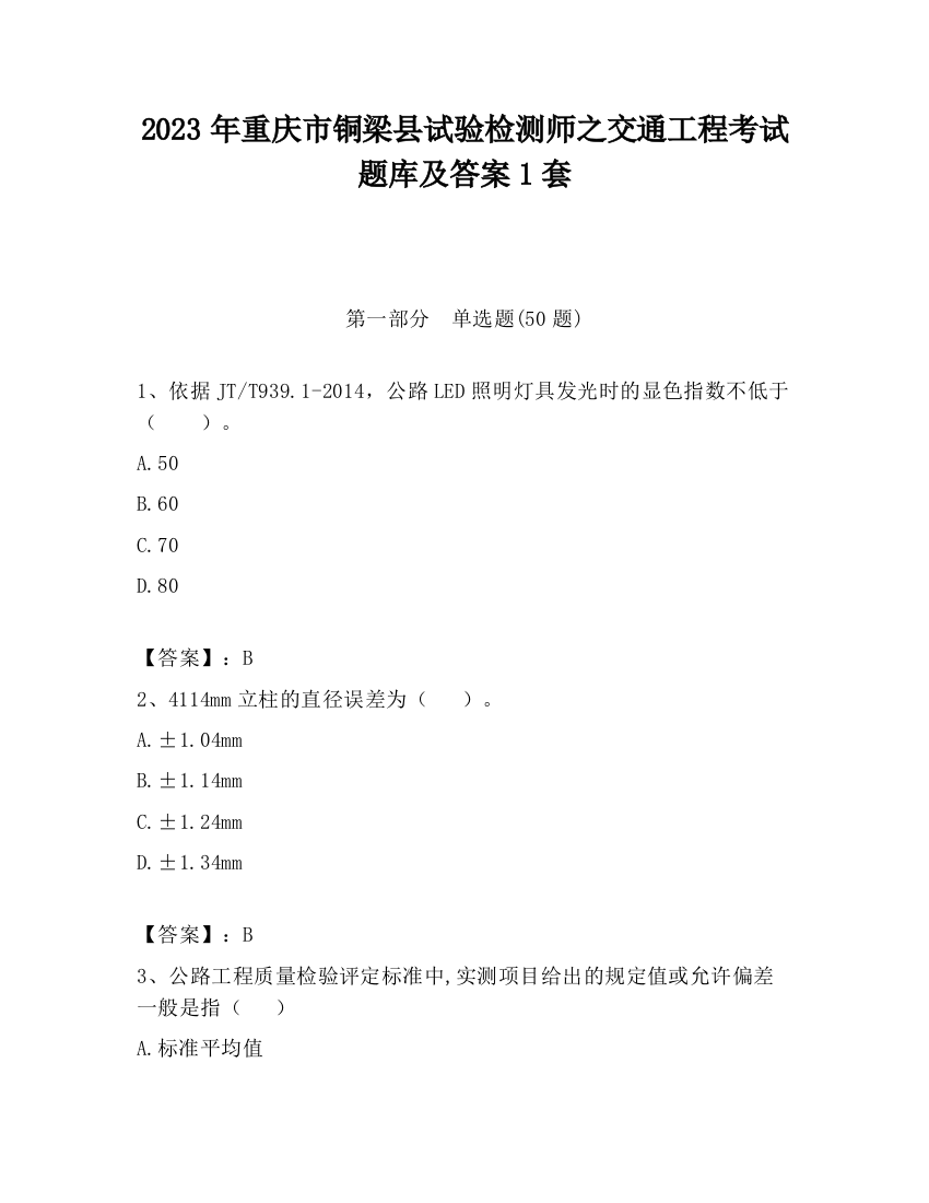 2023年重庆市铜梁县试验检测师之交通工程考试题库及答案1套