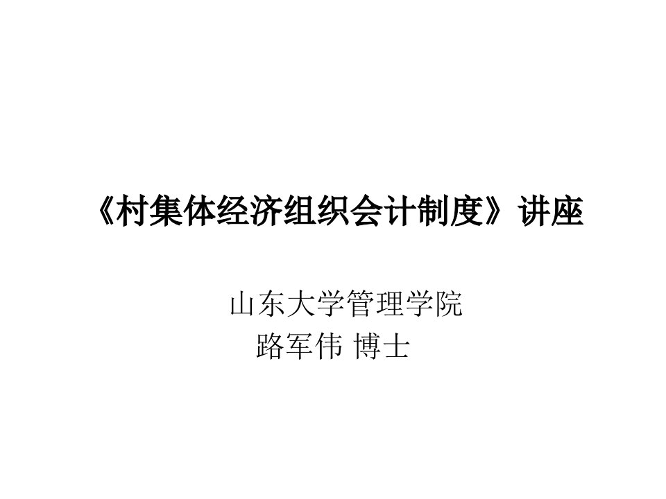 《村集体经济组织会计制度》课件讲义