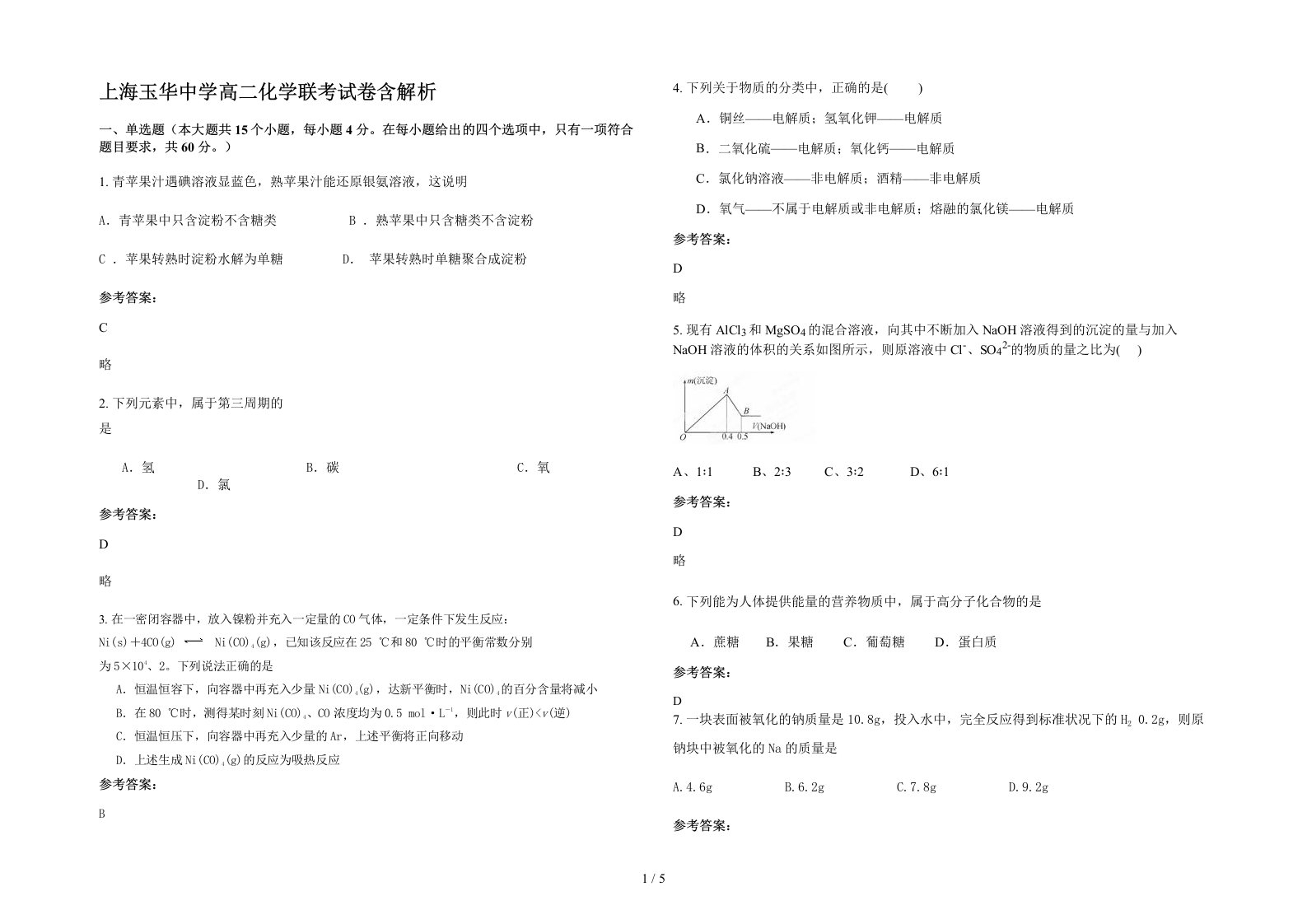 上海玉华中学高二化学联考试卷含解析