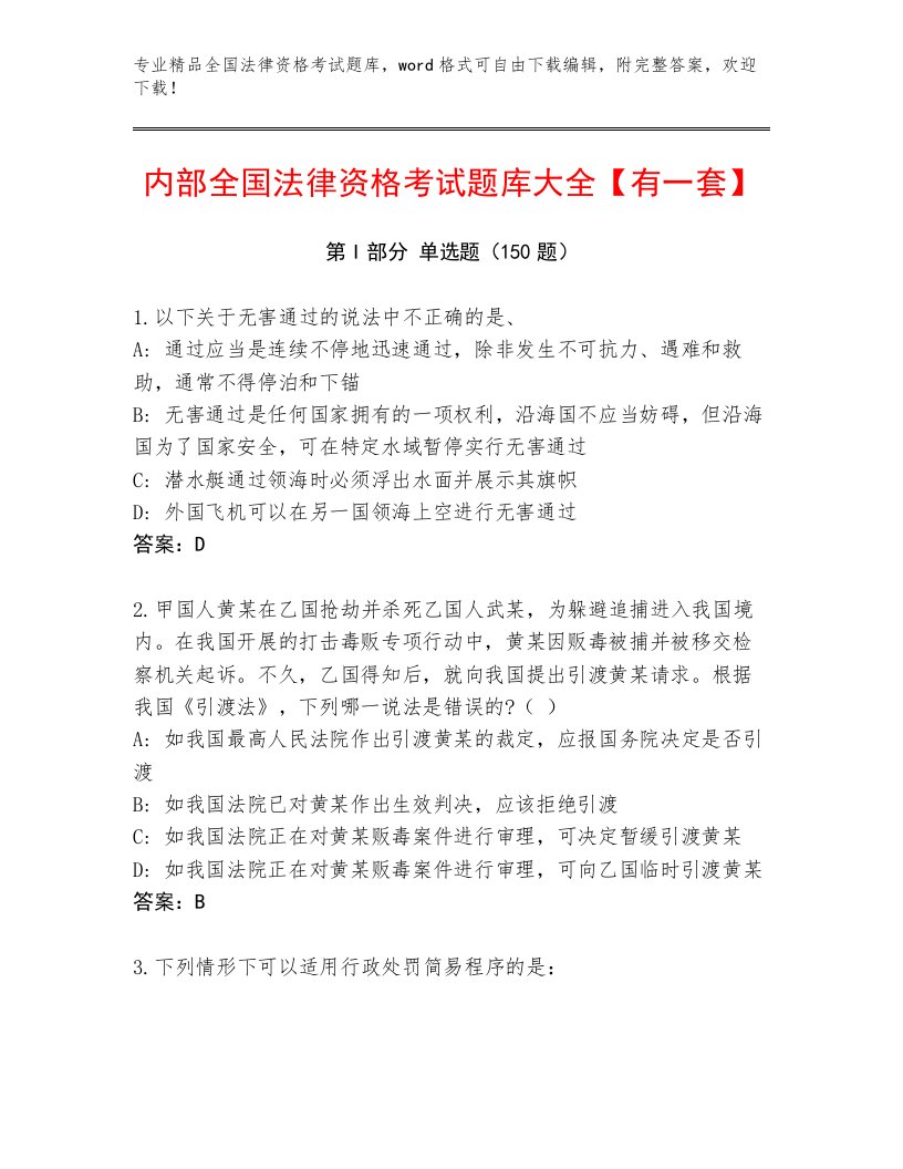 2023年最新全国法律资格考试真题题库精品及答案