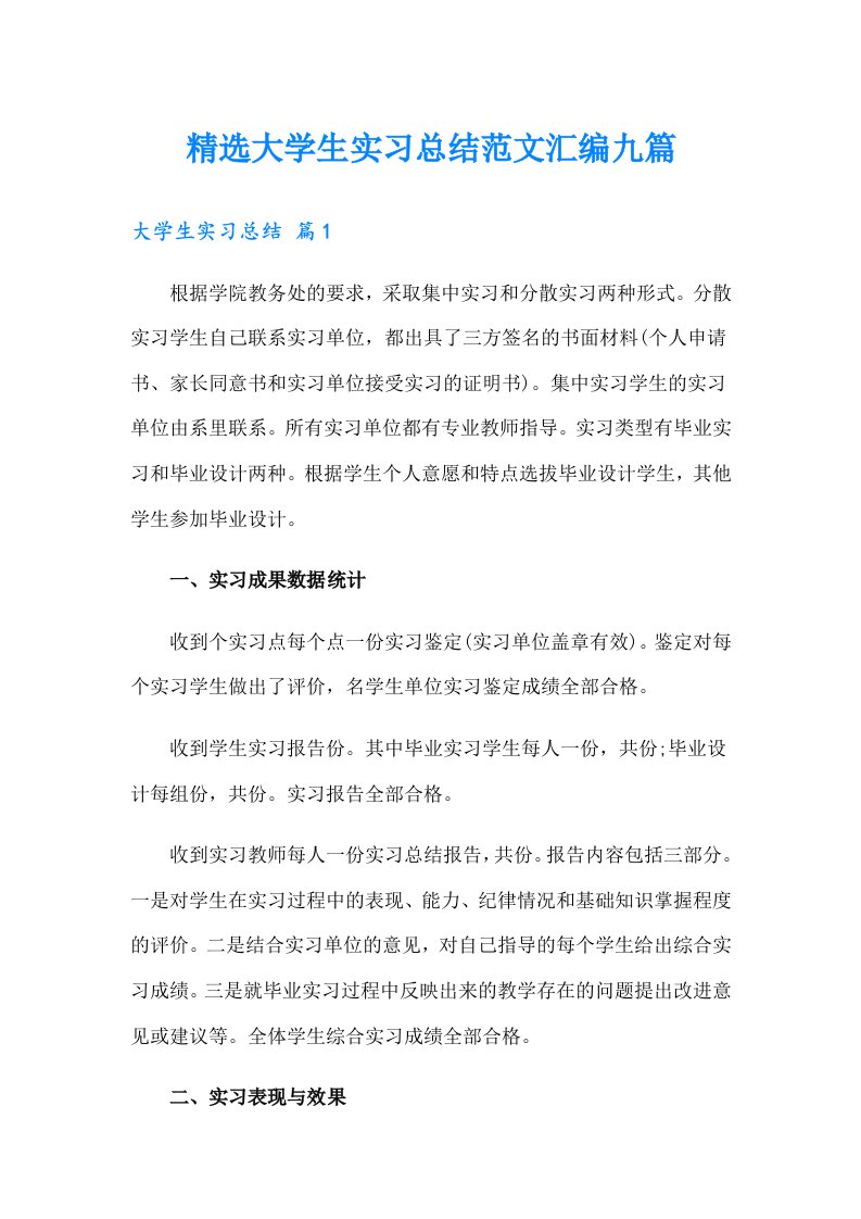 精选大学生实习总结范文汇编九篇