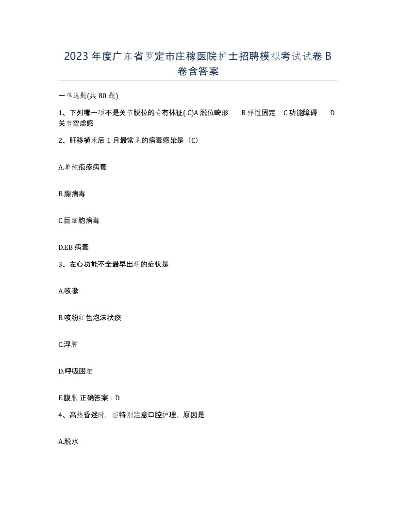 2023年度广东省罗定市庄稼医院护士招聘模拟考试试卷B卷含答案