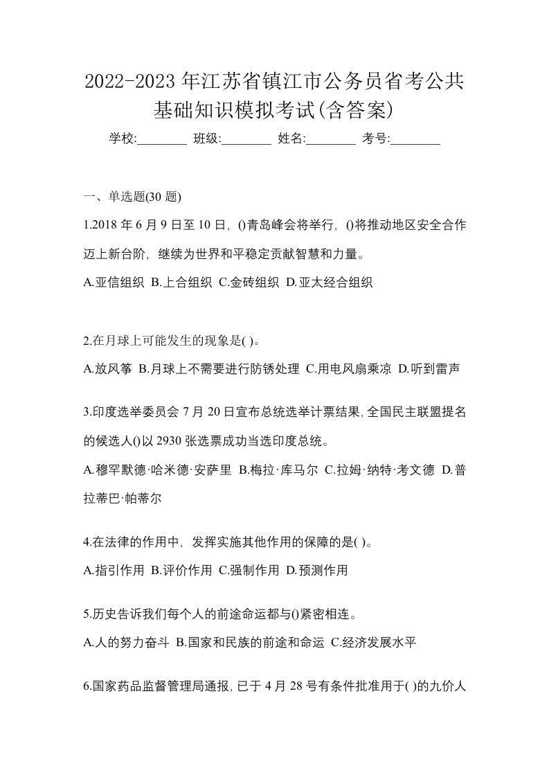 2022-2023年江苏省镇江市公务员省考公共基础知识模拟考试含答案