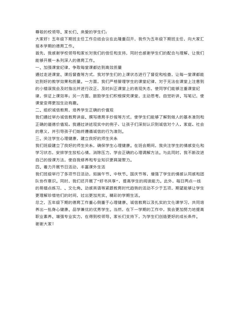 五年级下期班主任德育工作总结报告