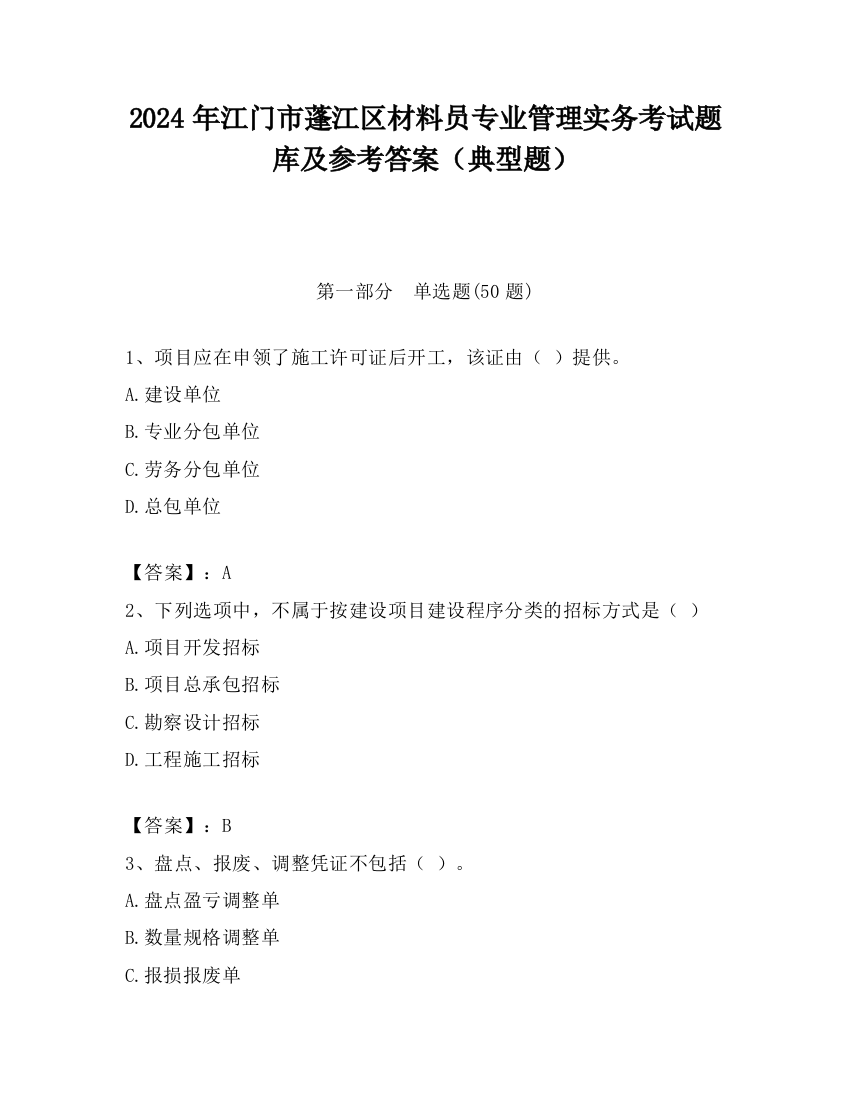 2024年江门市蓬江区材料员专业管理实务考试题库及参考答案（典型题）