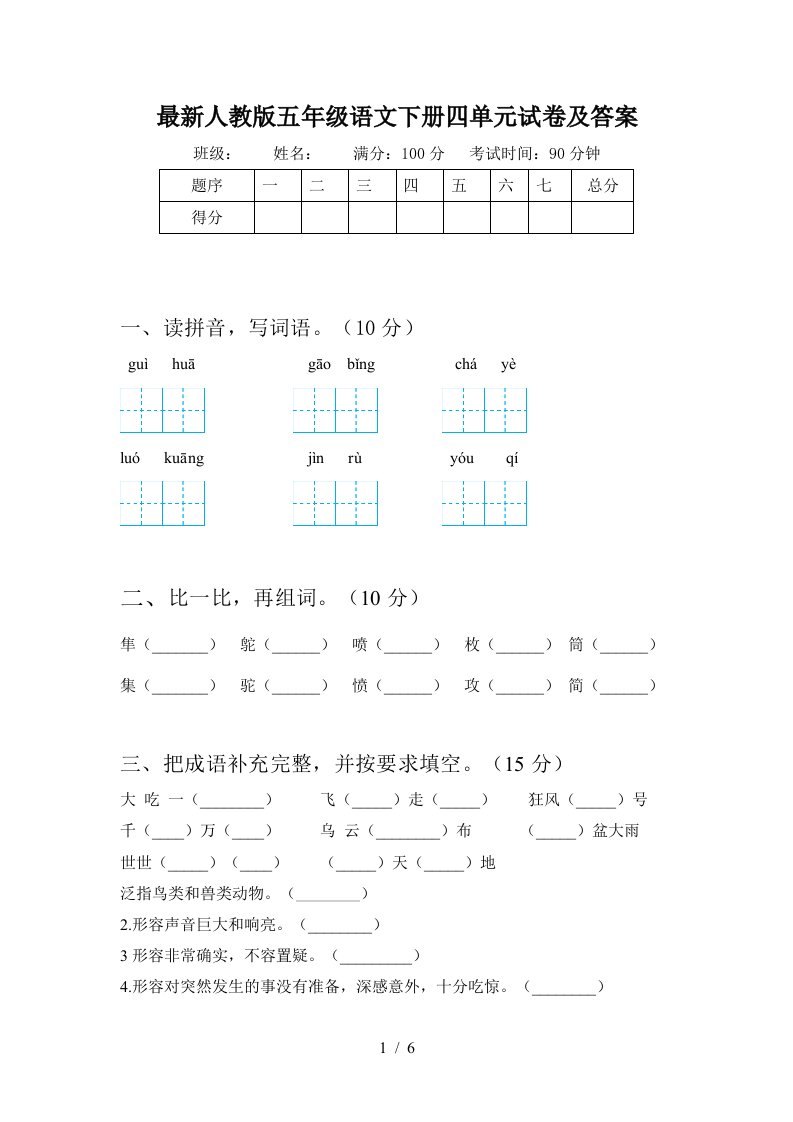 最新人教版五年级语文下册四单元试卷及答案