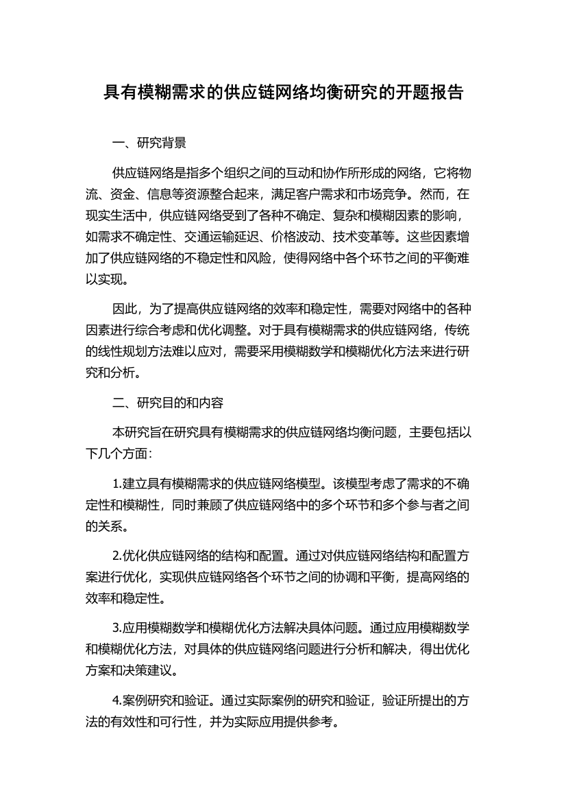 具有模糊需求的供应链网络均衡研究的开题报告