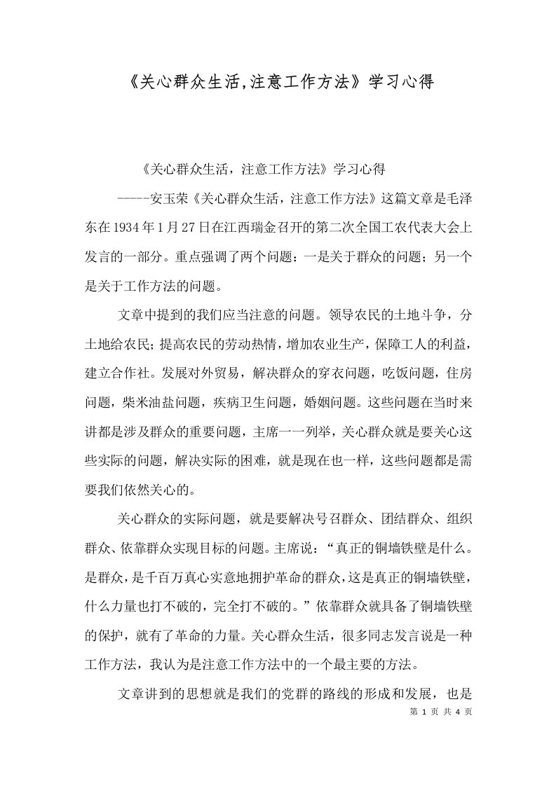 《关心群众生活,注意工作方法》学习心得（四）