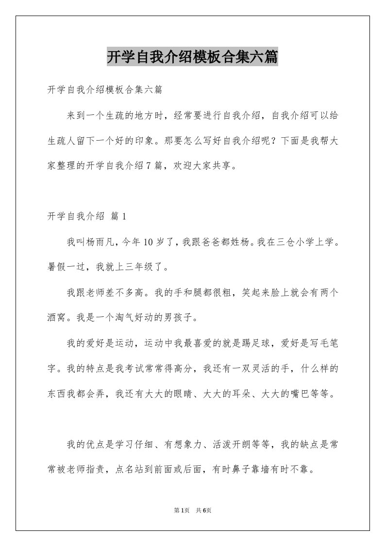 开学自我介绍模板合集六篇例文