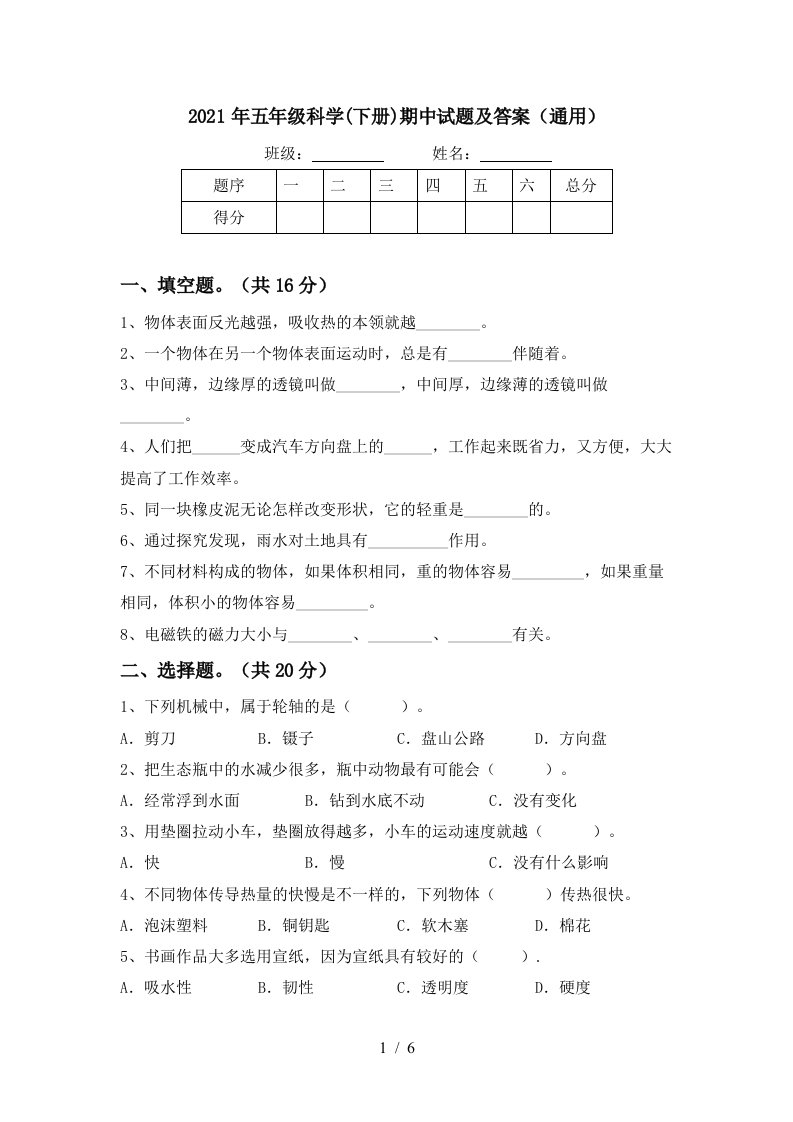 2021年五年级科学下册期中试题及答案通用