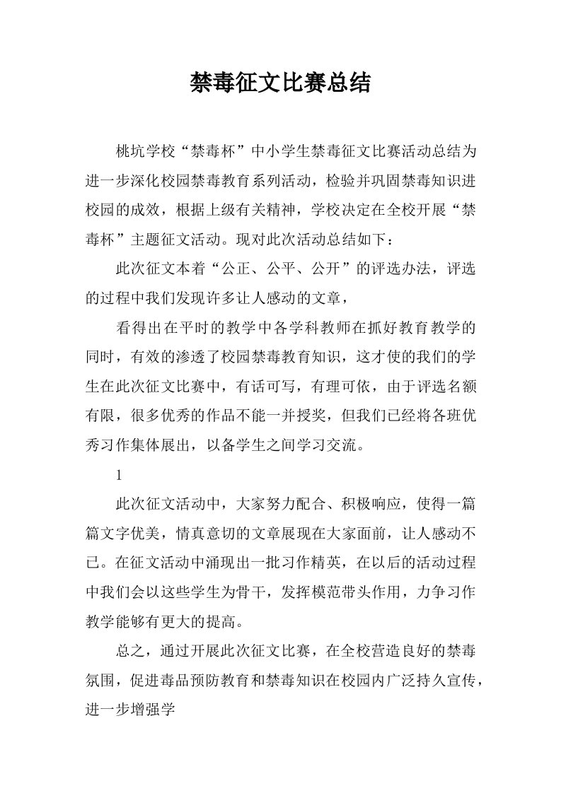 禁毒征文比赛总结