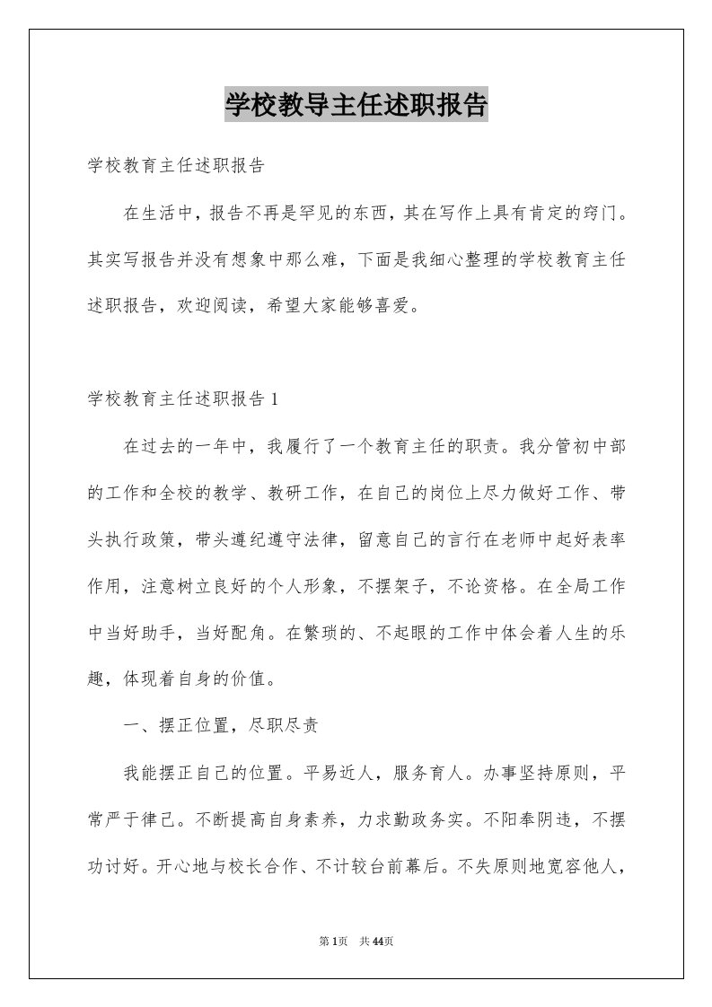 学校教导主任述职报告汇总