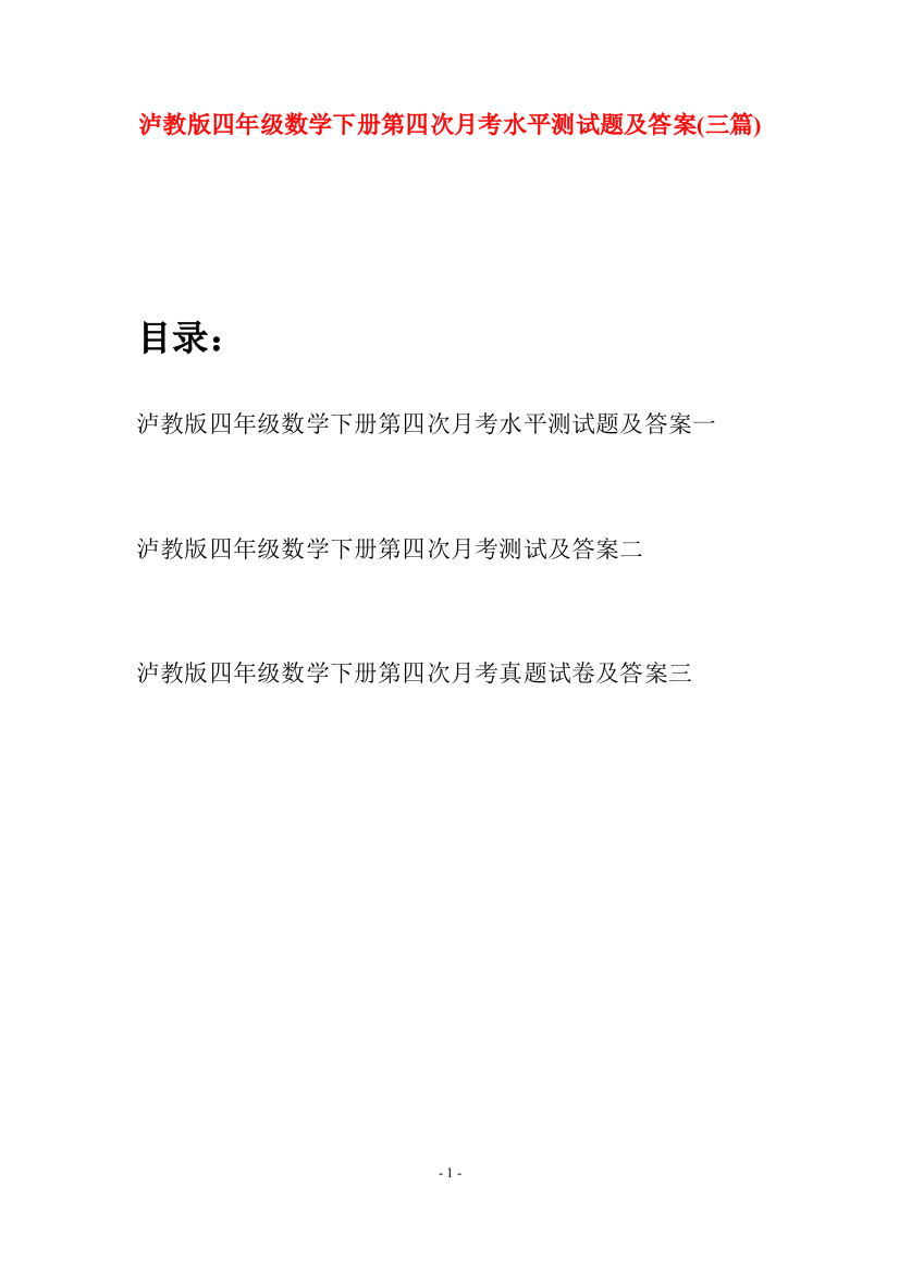 泸教版四年级数学下册第四次月考水平测试题及答案(三篇)