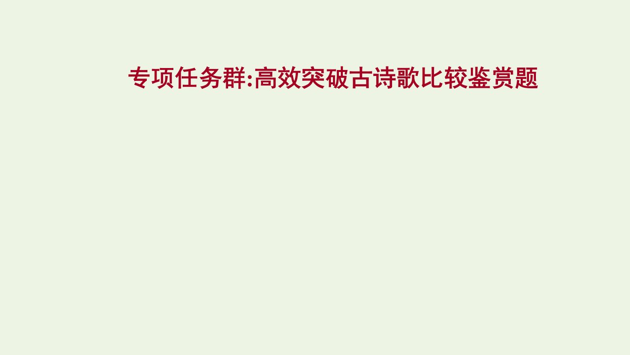 年高考语文一轮复习专项任务群：高效突破古诗歌比较鉴赏题课件