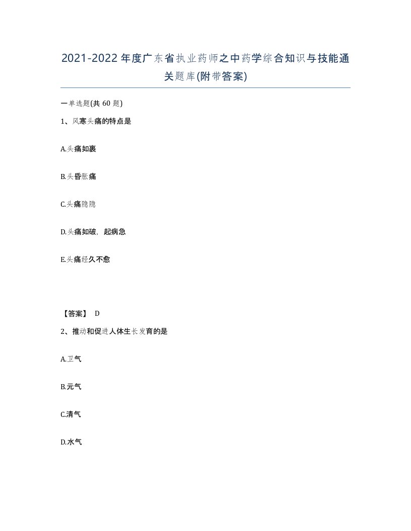 2021-2022年度广东省执业药师之中药学综合知识与技能通关题库附带答案