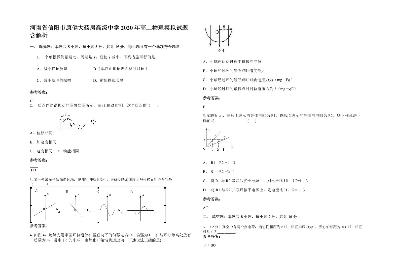 河南省信阳市康健大药房高级中学2020年高二物理模拟试题含解析