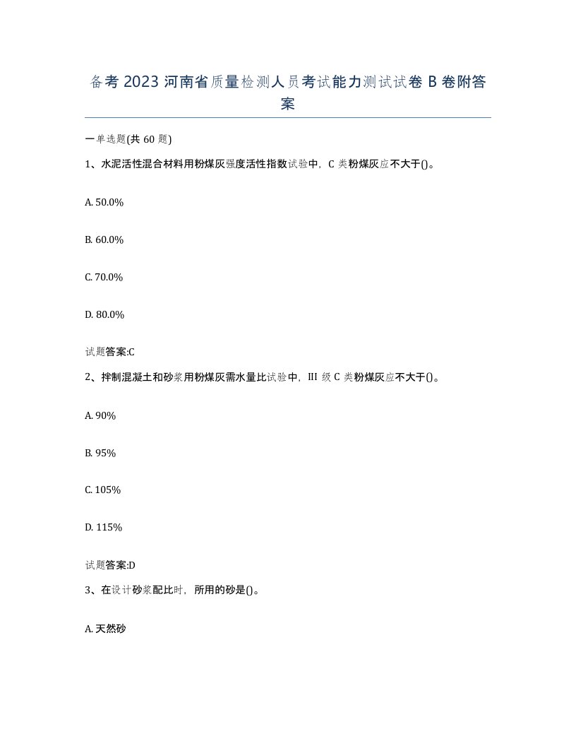 备考2023河南省质量检测人员考试能力测试试卷B卷附答案