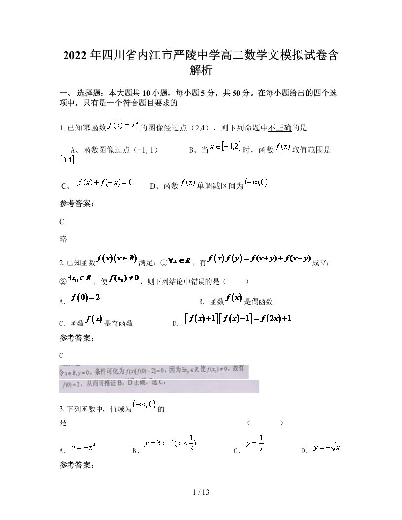 2022年四川省内江市严陵中学高二数学文模拟试卷含解析