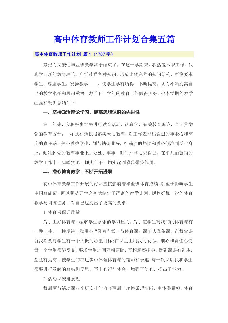 高中体育教师工作计划合集五篇