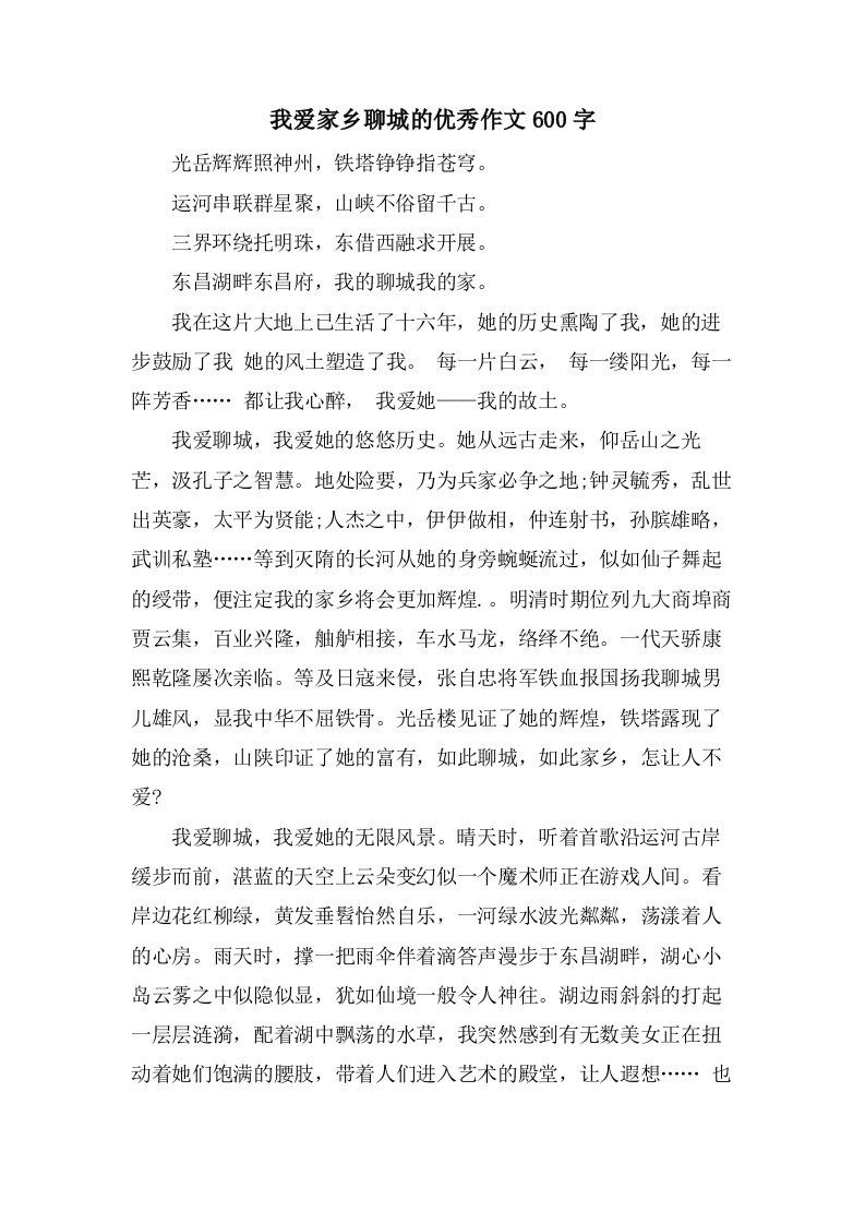 我爱家乡聊城的作文600字