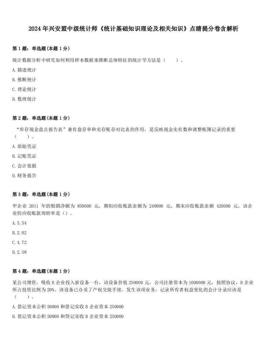 2024年兴安盟中级统计师《统计基础知识理论及相关知识》点睛提分卷含解析