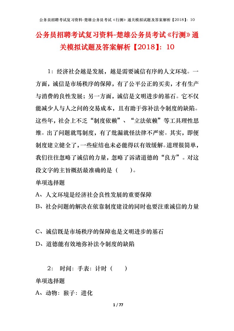 公务员招聘考试复习资料-楚雄公务员考试行测通关模拟试题及答案解析201810