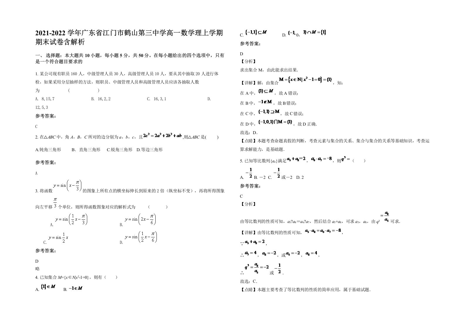 2021-2022学年广东省江门市鹤山第三中学高一数学理上学期期末试卷含解析