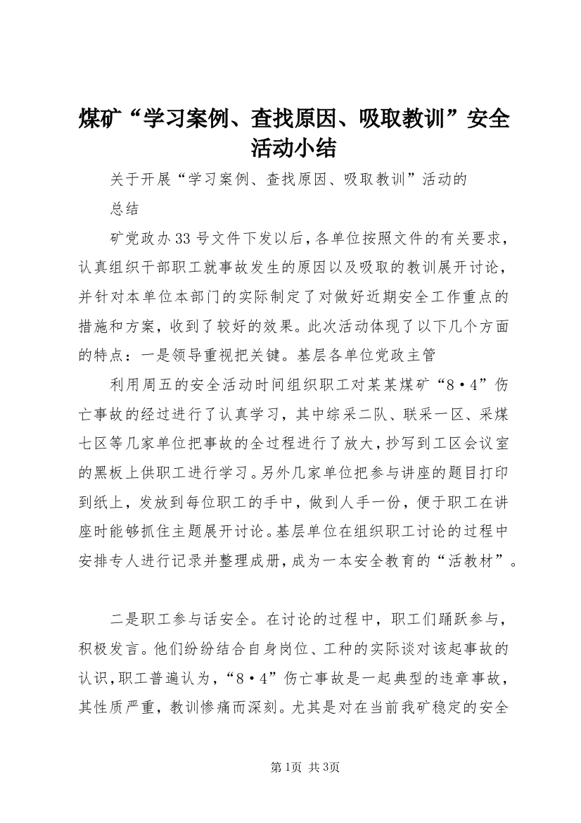 煤矿“学习案例、查找原因、吸取教训”安全活动小结