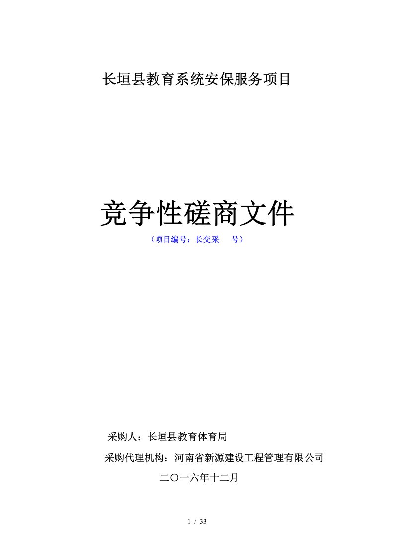 长垣县教育系统安保服务项目