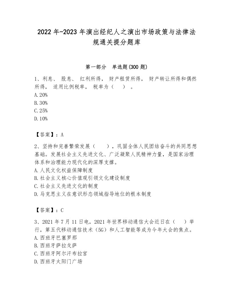 2022年-2023年演出经纪人之演出市场政策与法律法规通关提分题库带答案（培优b卷）