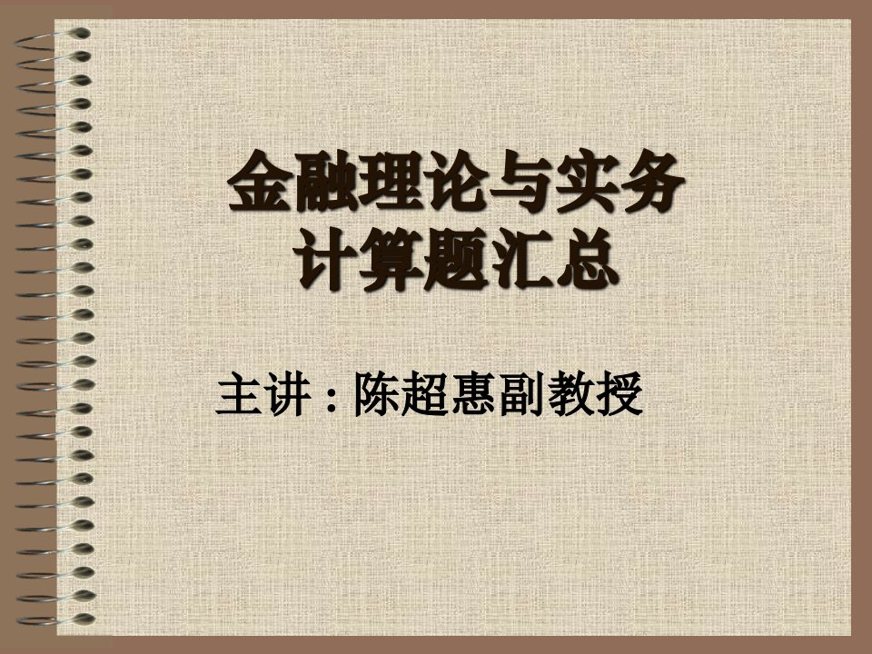 金融理论与实务计算题汇总