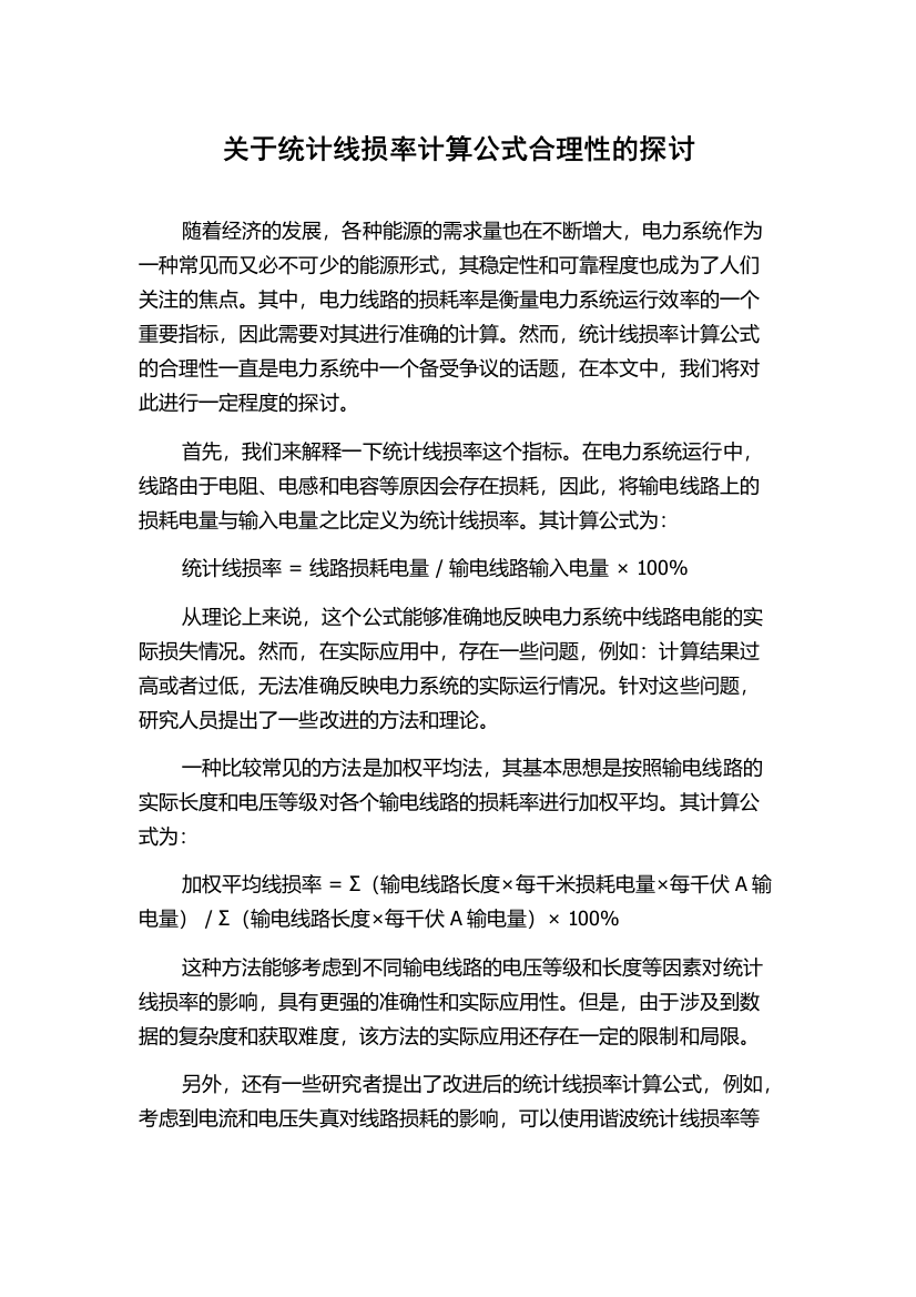 关于统计线损率计算公式合理性的探讨