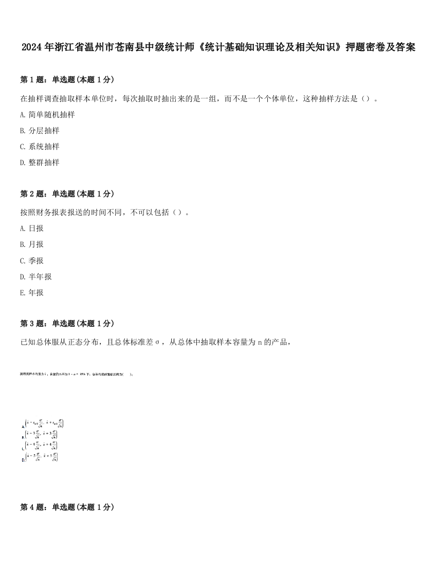 2024年浙江省温州市苍南县中级统计师《统计基础知识理论及相关知识》押题密卷及答案