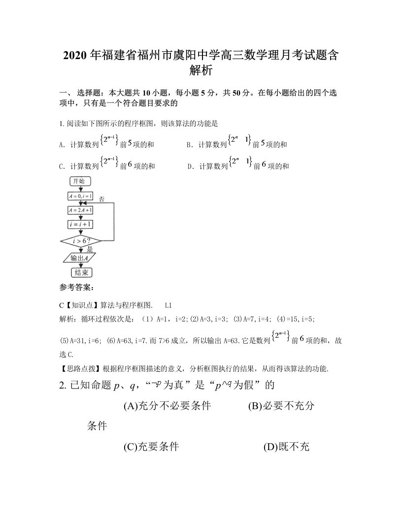 2020年福建省福州市虞阳中学高三数学理月考试题含解析