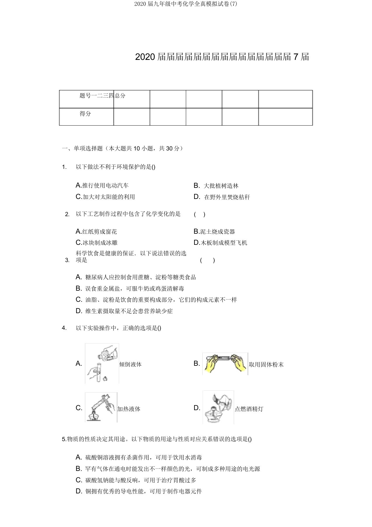 2020届九年级中考化学全真模拟试卷(7)