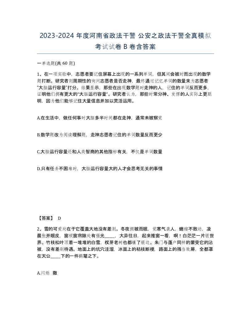 2023-2024年度河南省政法干警公安之政法干警全真模拟考试试卷B卷含答案