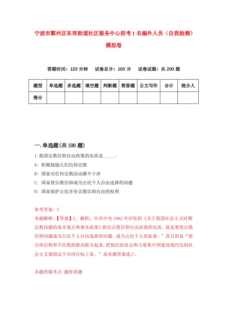 宁波市鄞州区东郊街道社区服务中心招考1名编外人员自我检测模拟卷第5卷