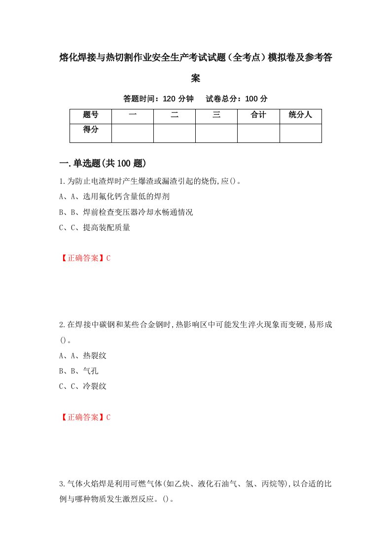 熔化焊接与热切割作业安全生产考试试题全考点模拟卷及参考答案75