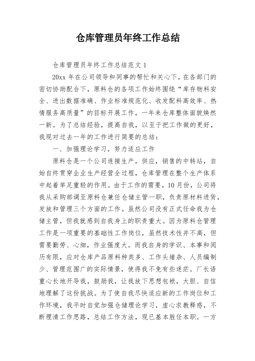 仓库管理员年终工作总结_34