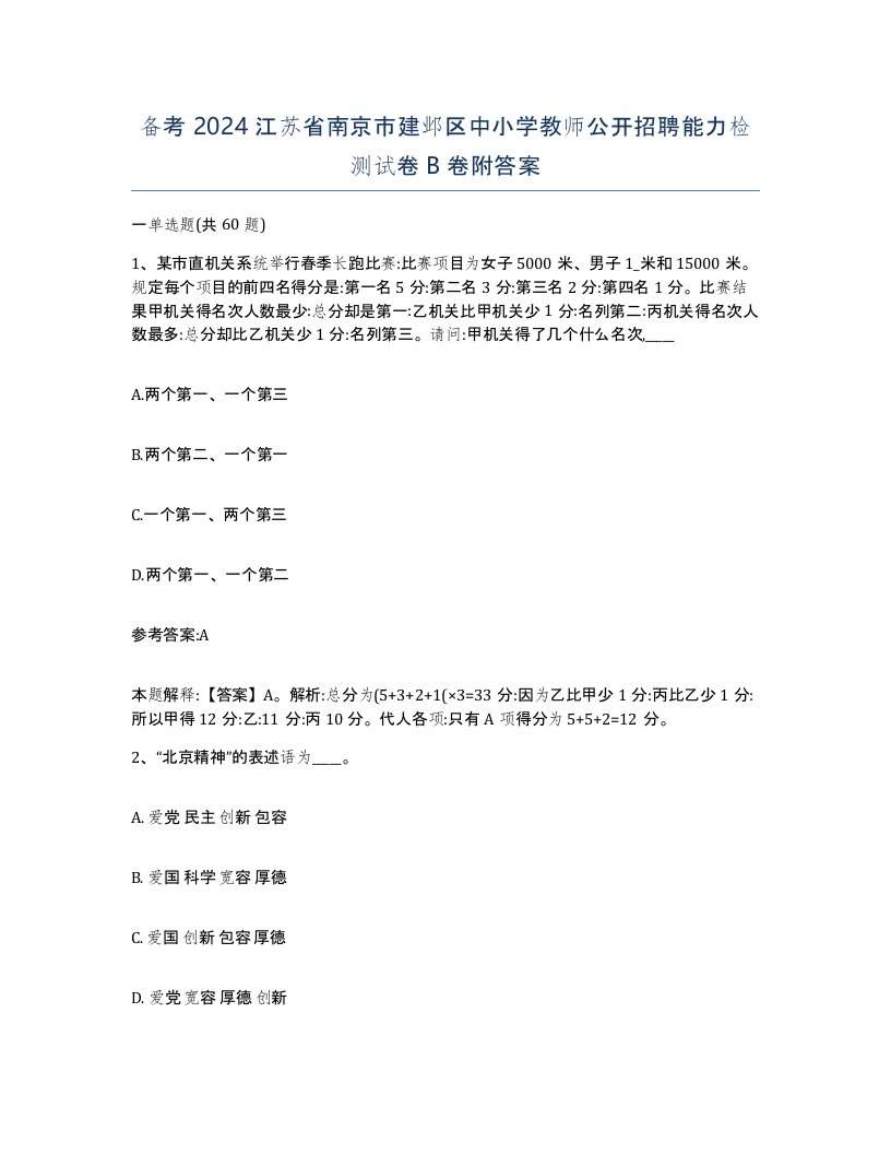 备考2024江苏省南京市建邺区中小学教师公开招聘能力检测试卷B卷附答案