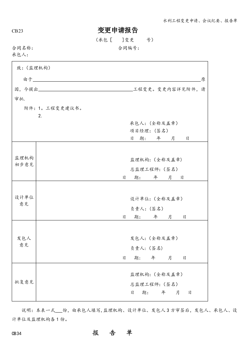 水利工程变更申请、会议纪要、报告单