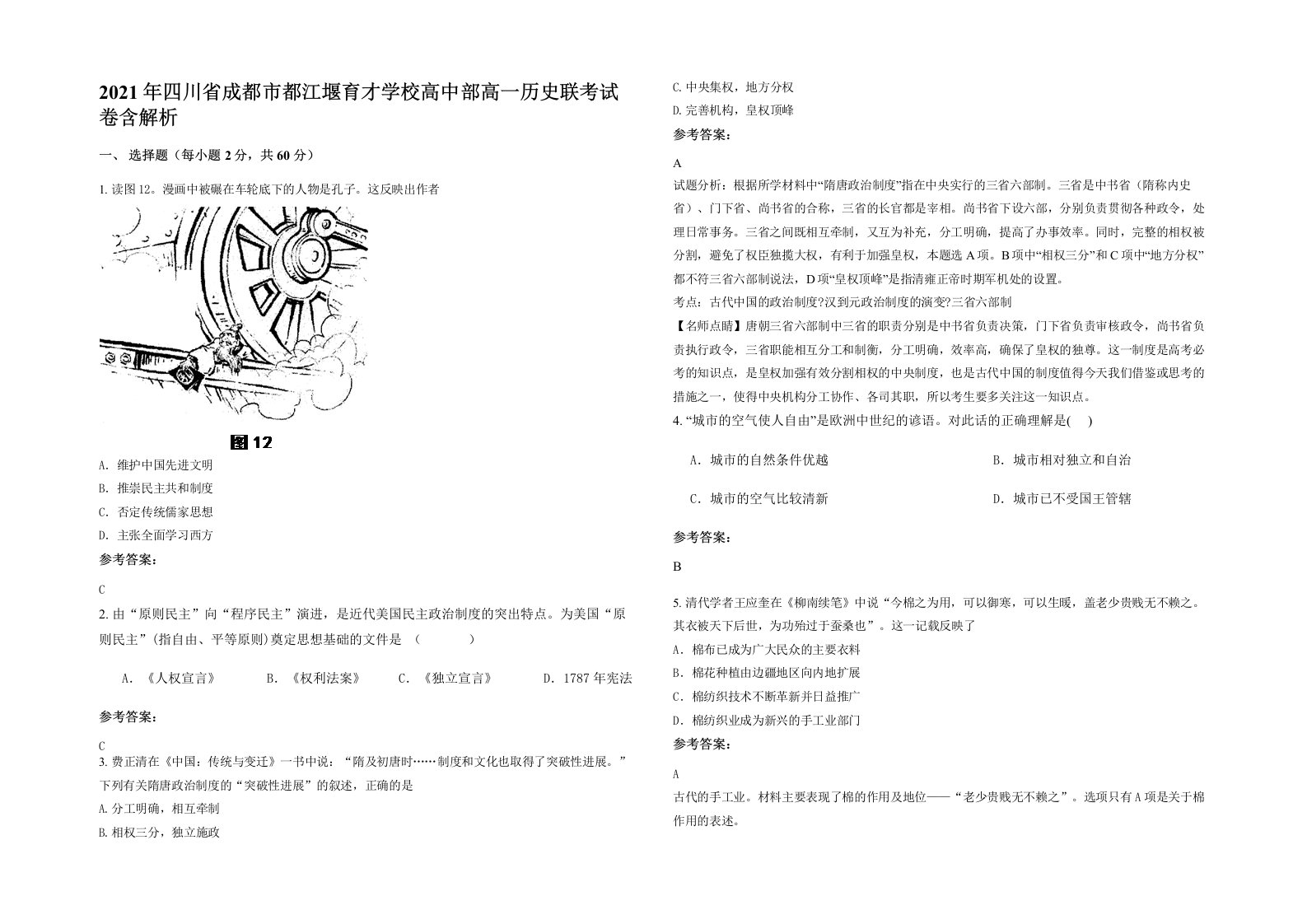 2021年四川省成都市都江堰育才学校高中部高一历史联考试卷含解析