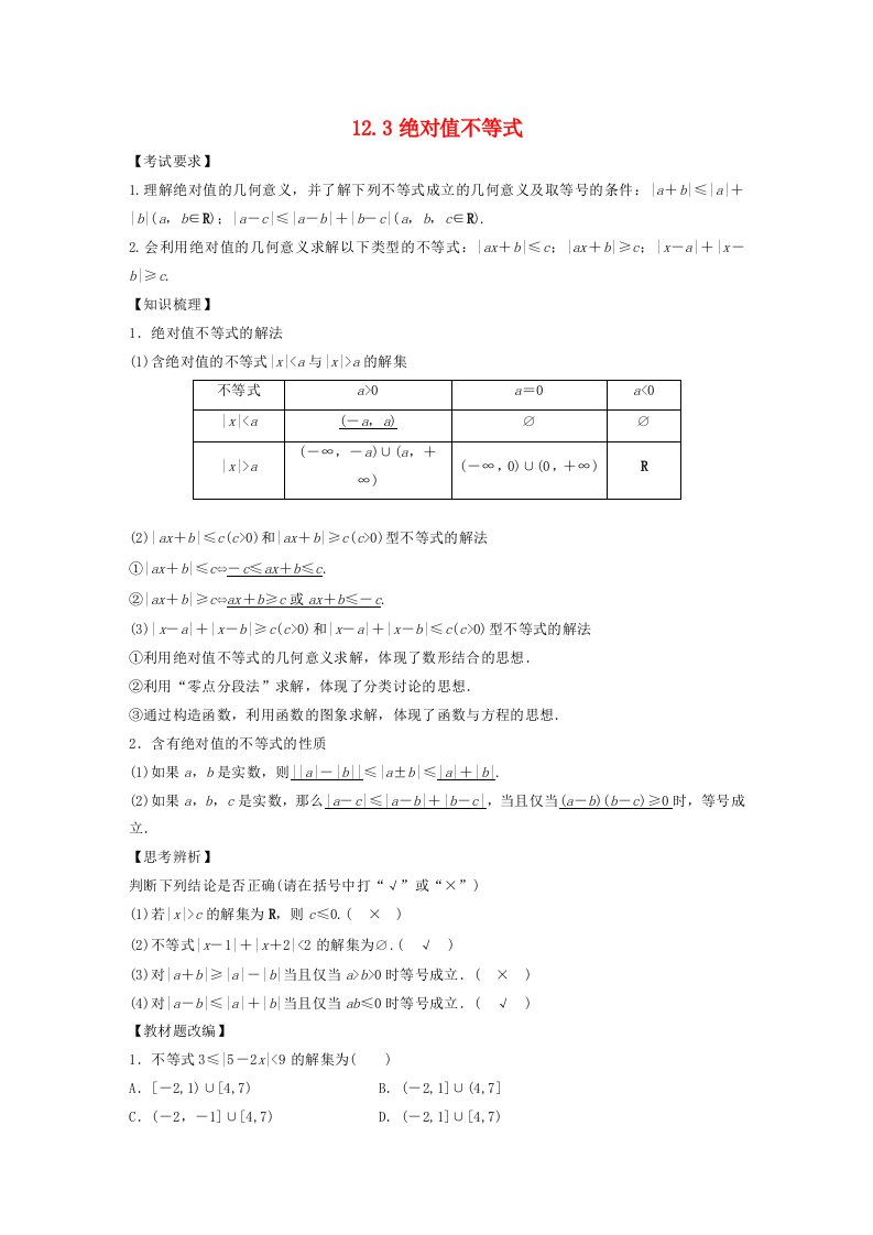 2023年高考数学文一轮复习教案第12章12.3绝对值不等式