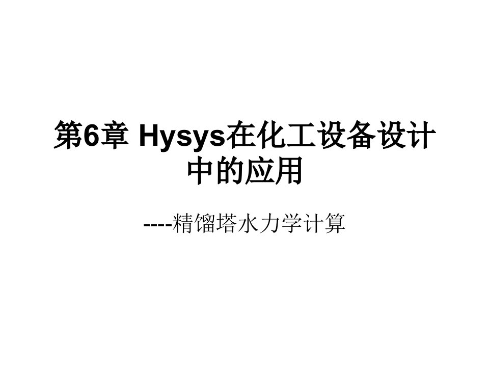 第6章Hysys在化工设备设计中的应用