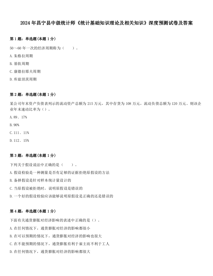 2024年昌宁县中级统计师《统计基础知识理论及相关知识》深度预测试卷及答案