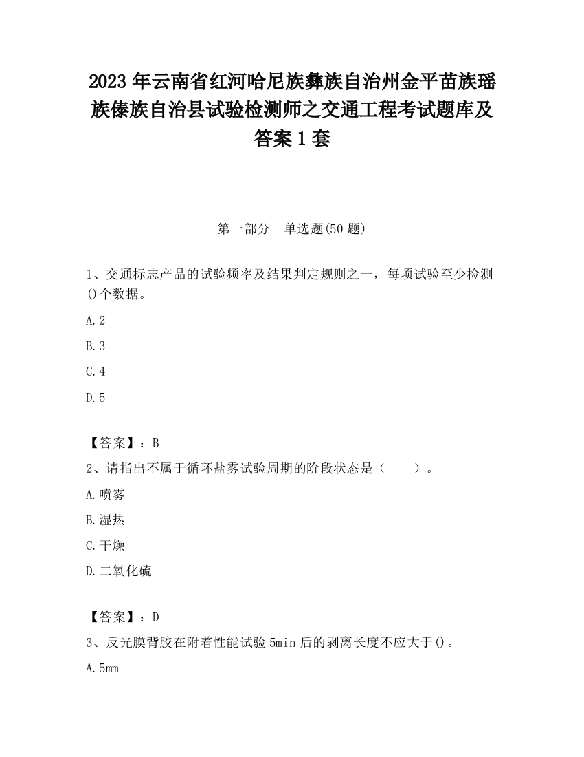 2023年云南省红河哈尼族彝族自治州金平苗族瑶族傣族自治县试验检测师之交通工程考试题库及答案1套