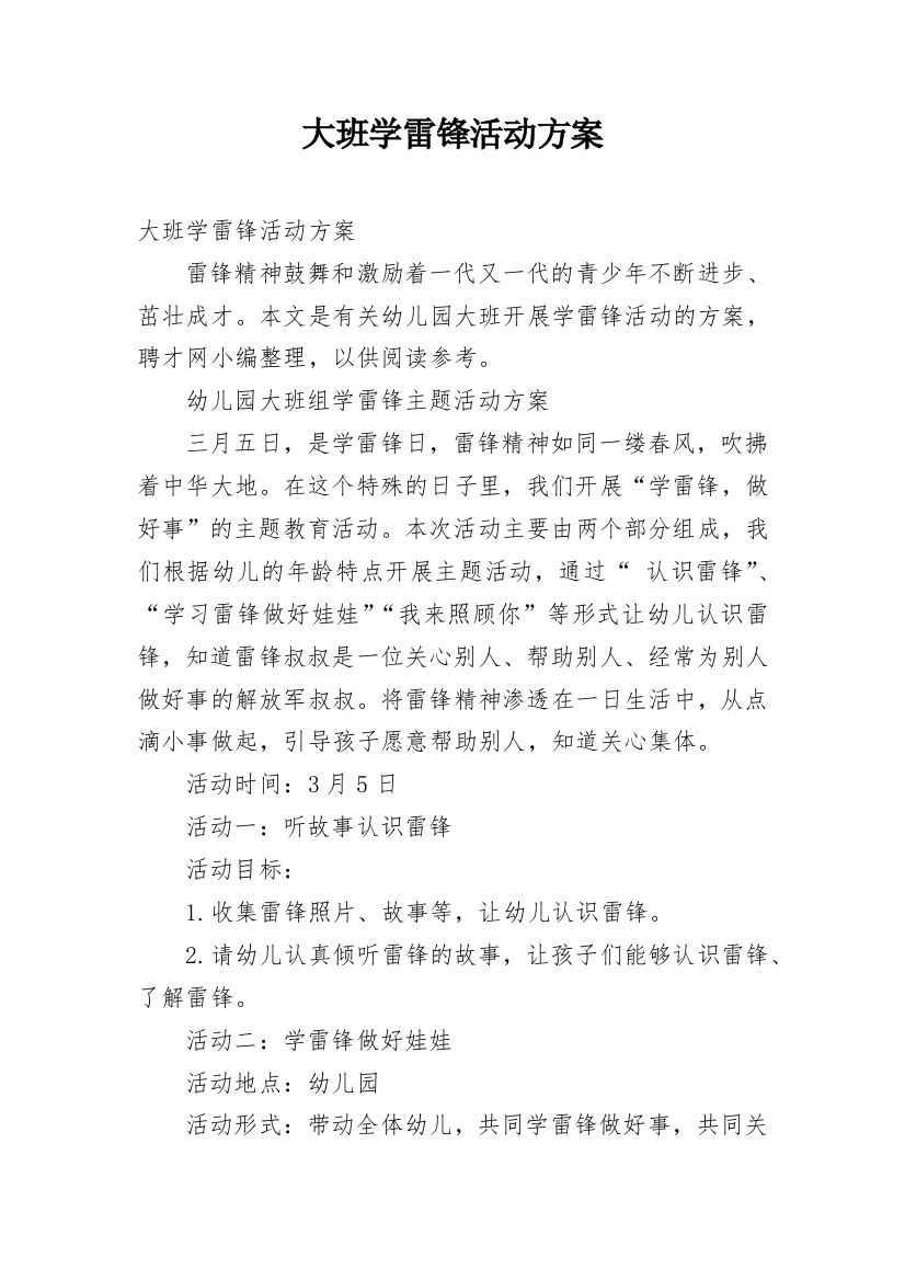 大班学雷锋活动方案