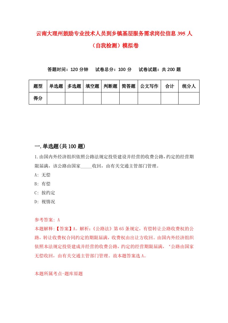 云南大理州鼓励专业技术人员到乡镇基层服务需求岗位信息395人自我检测模拟卷第8期