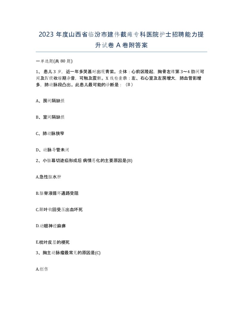 2023年度山西省临汾市建伟截瘫专科医院护士招聘能力提升试卷A卷附答案